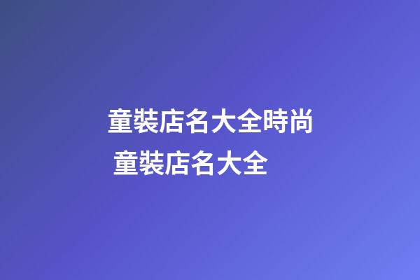 童裝店名大全時尚 童裝店名大全-第1張-店鋪起名-玄機派